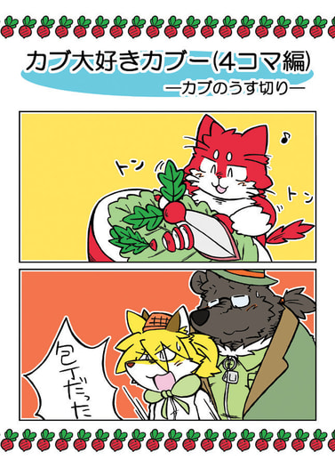 カブ大好きカブー(４コマ編)