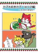 カブ大好きカブー(４コマ編)