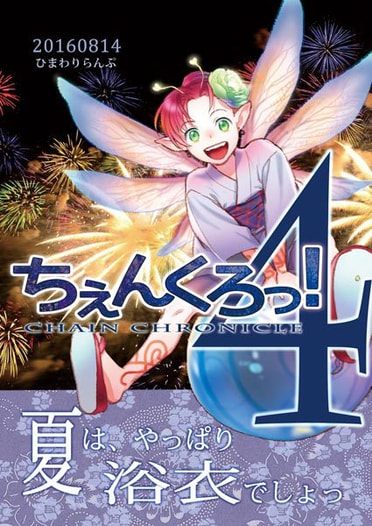 ちぇんくろっ！４