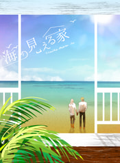 海の見える家