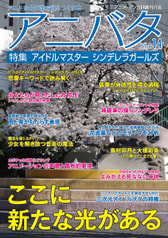 アニバタ Vol.14 [特集]アイドルマスター シンデレラガールズ