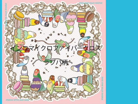 鳥さんマイクロファイバークロス／ラブバ柄