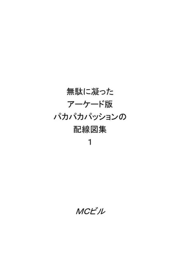 無駄に凝ったアーケード版パカパカパッションの配線図集