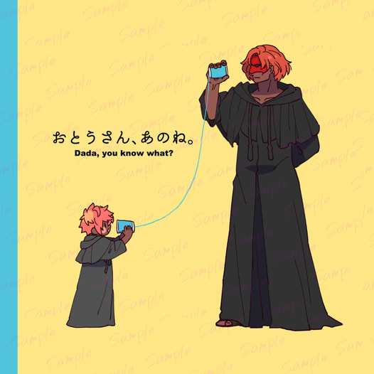 おとうさん、あのね。