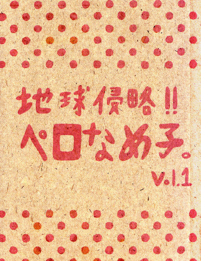 地球侵略！！ペロなめ子。　vol.1