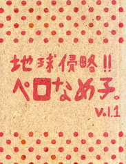 地球侵略！！ペロなめ子。　vol.1