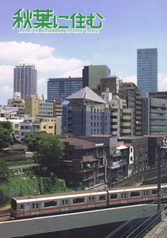 秋葉に住む VOL.12
