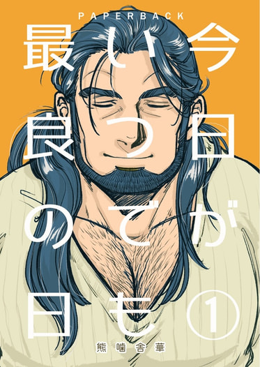 今日がいつでも最良の日①