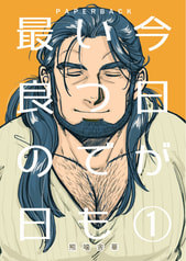 今日がいつでも最良の日①