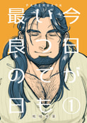 今日がいつでも最良の日①