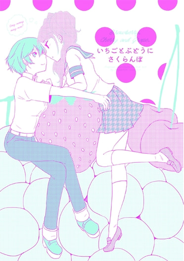 いちごとぶどうにさくらんぼ