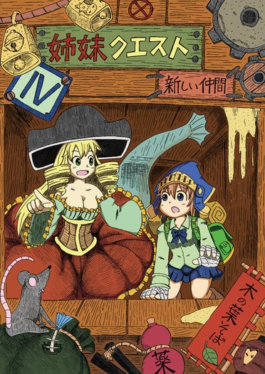 姉妹クエスト４