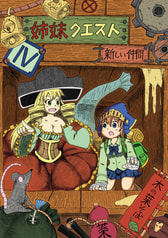 姉妹クエスト４