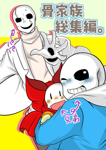 骨家族総集編。