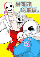 骨家族総集編。