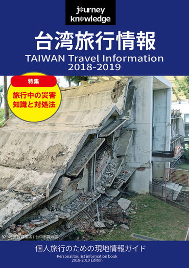 journey knowledge台湾旅行情報2018-2019