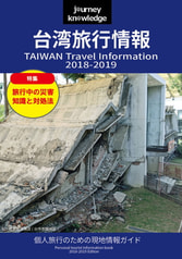 journey knowledge台湾旅行情報2018-2019