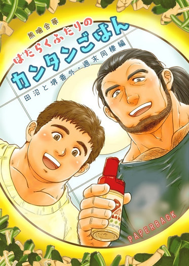 はたらくふたりのカンタンごはん　田沼と堺番外・週末同棲編