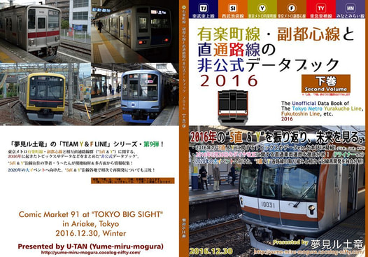 有楽町線・副都心線と直通路線の非公式データブック・2016 【下巻】