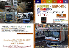 有楽町線・副都心線と直通路線の非公式データブック・2016 【下巻】