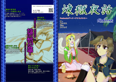 煉獄夜話