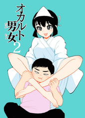 オカルト男女２