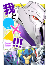 我と◯×△!!!second season