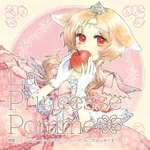 櫻歌ミココンピレーションアルバム Vol.1 - La Princesse Pomme りんごのおひめさま