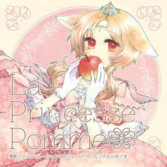 櫻歌ミココンピレーションアルバム Vol.1 - La Princesse Pomme りんごのおひめさま