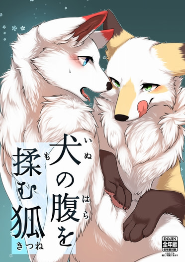 犬の腹を揉む狐