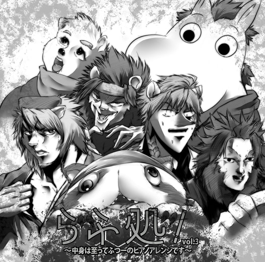 らふ処！vlo.3 ～中身は至ってふつーのピアノアレンジです～