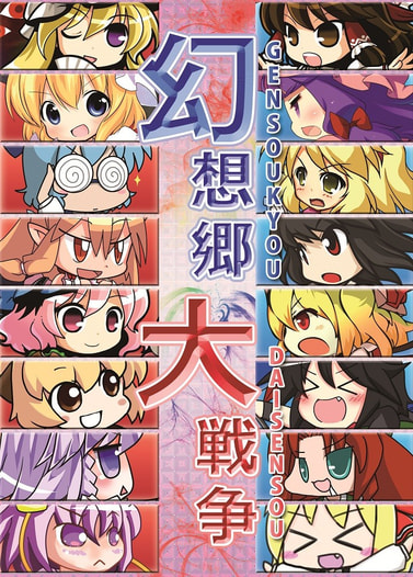 幻想郷大戦争