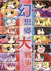 幻想郷大戦争