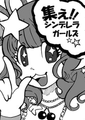 集え！シンデレラガールズ