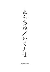 たらちね／いくとせ
