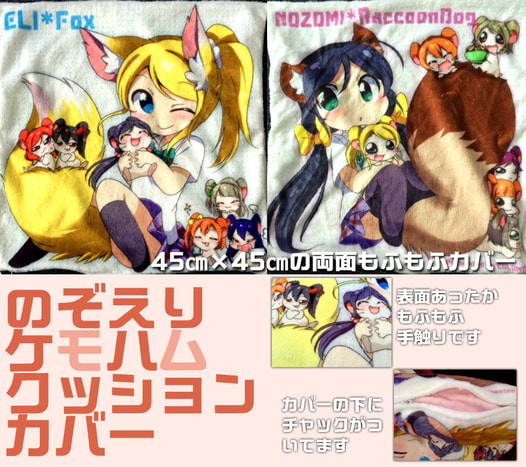 のぞえりケモハムクッションカバー