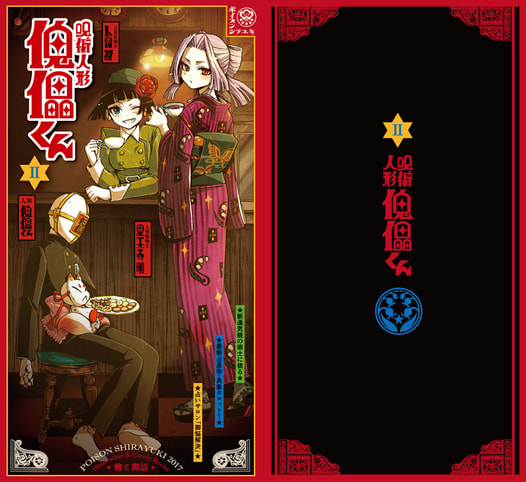 呪術人形 傀儡くん Ⅱ