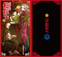呪術人形 傀儡くん Ⅱ