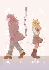 優等生は不良少女に憧れる