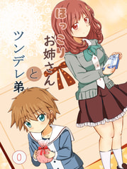 ほっこりお姉さんとツンデレ弟 0巻
