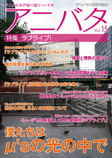 アニバタ Vol.15 [特集]ラブライブ!