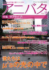 アニバタ Vol.15 [特集]ラブライブ!