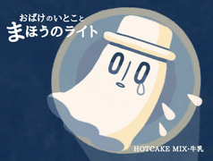 おばけのいとことまほうのライト