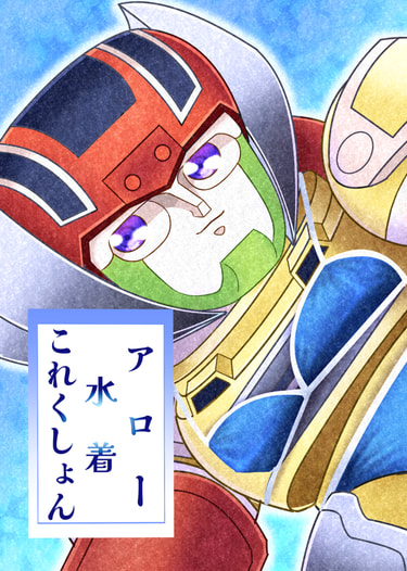 アロー水着これくしょん