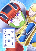 アロー水着これくしょん