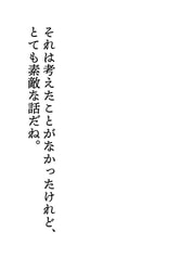 それは考えたことがなかったけれど、とても素敵な話だね。