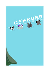 にぎやかな毎日