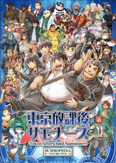 東京放課後サモナーズ SUMMOPEDIA VOLUME FIVE