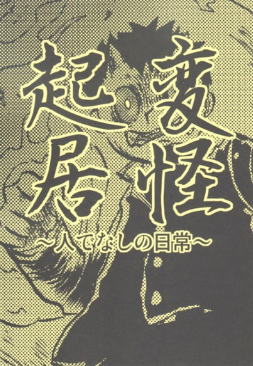 変怪起居
