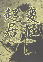 変怪起居